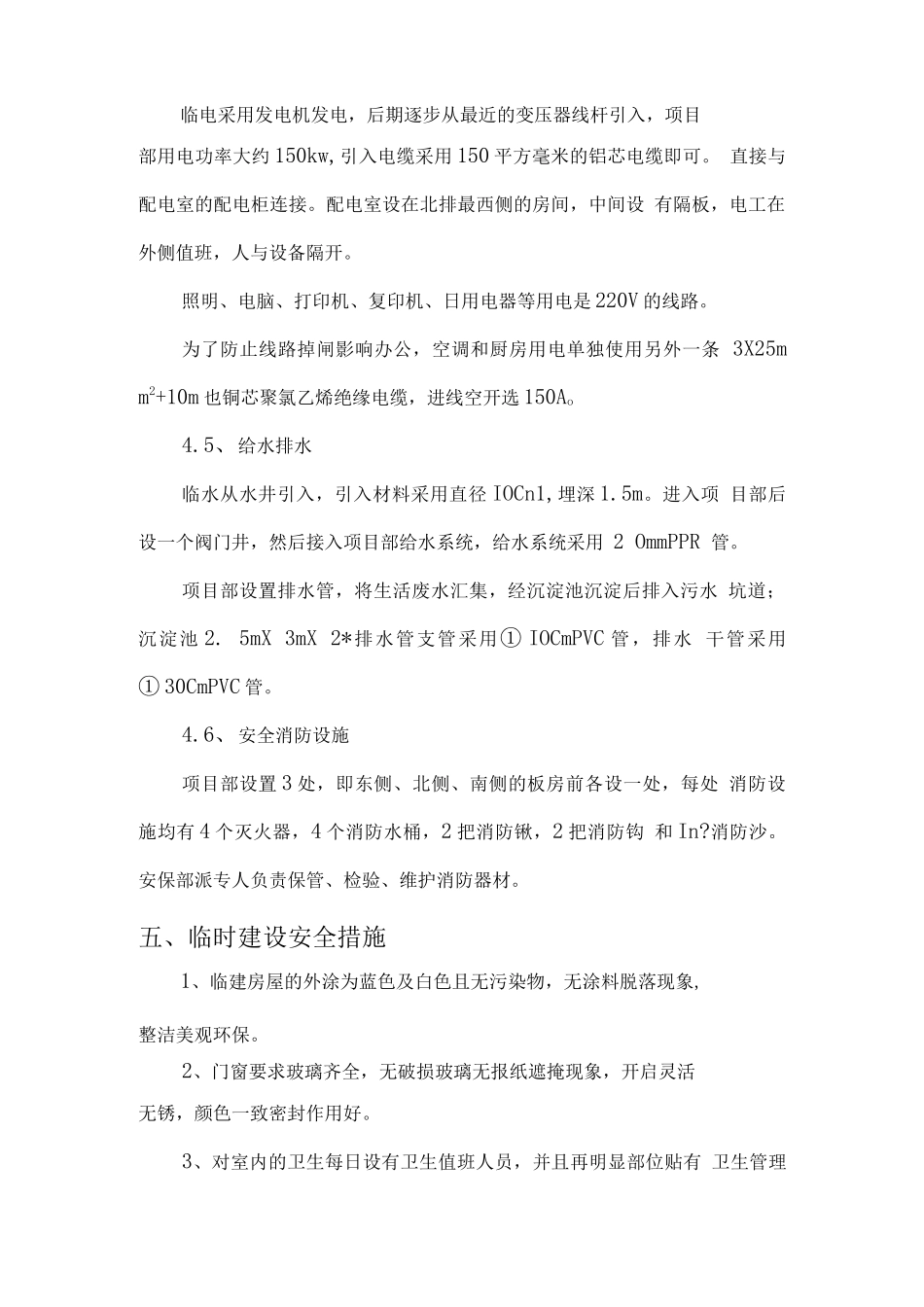 项目部临时建设（设施）施工方案_第2页