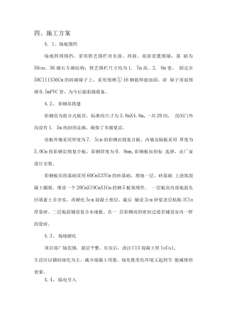 项目部临时建设（设施）施工方案