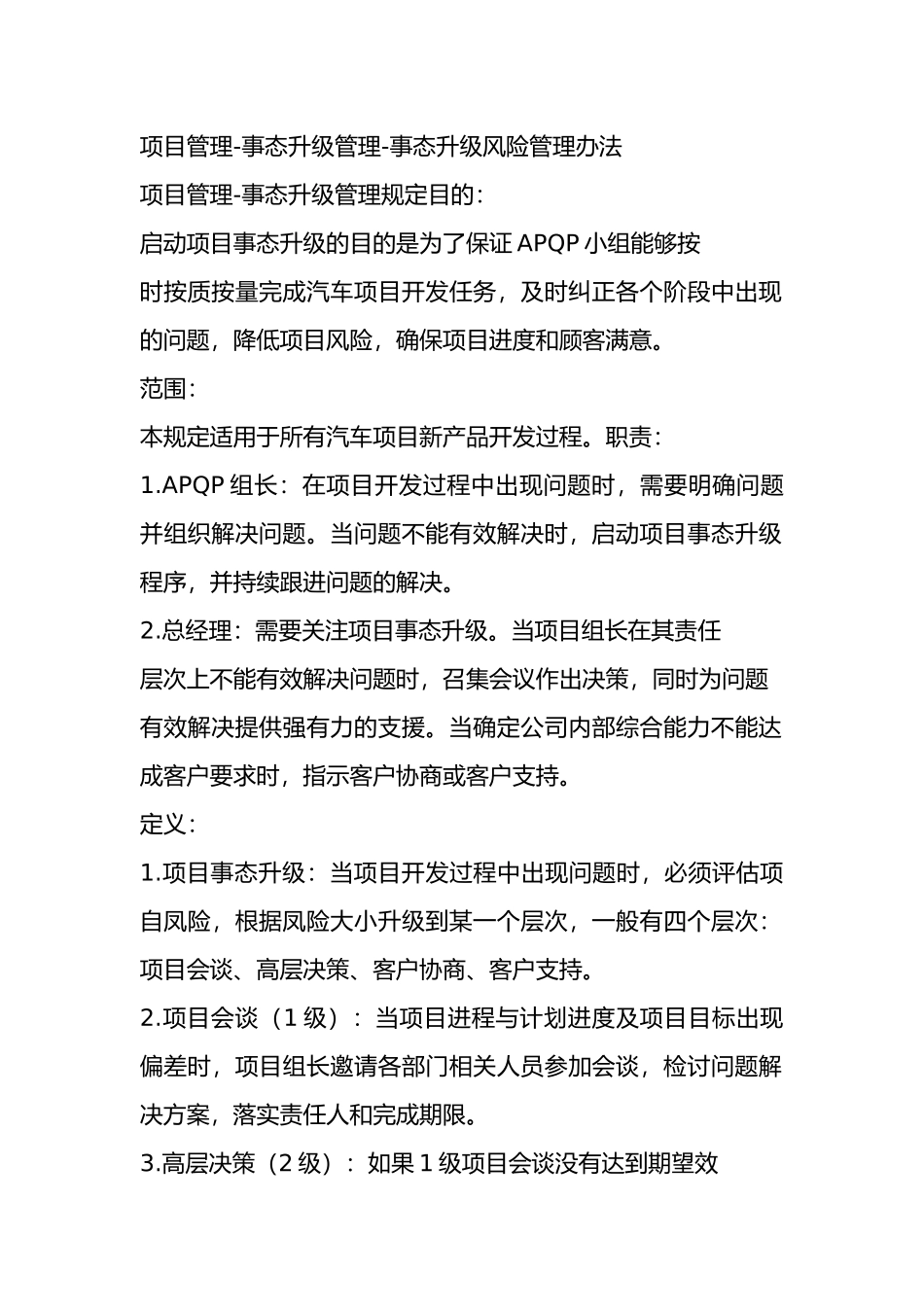 项目管理-事态升级管理-事态升级风险管理办法_第1页