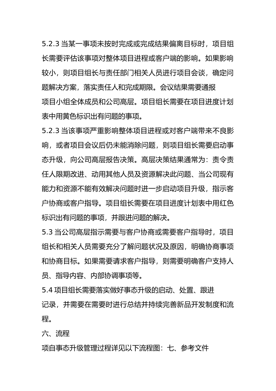 项目管理-事态升级管理-事态升级风险管理办法_第3页