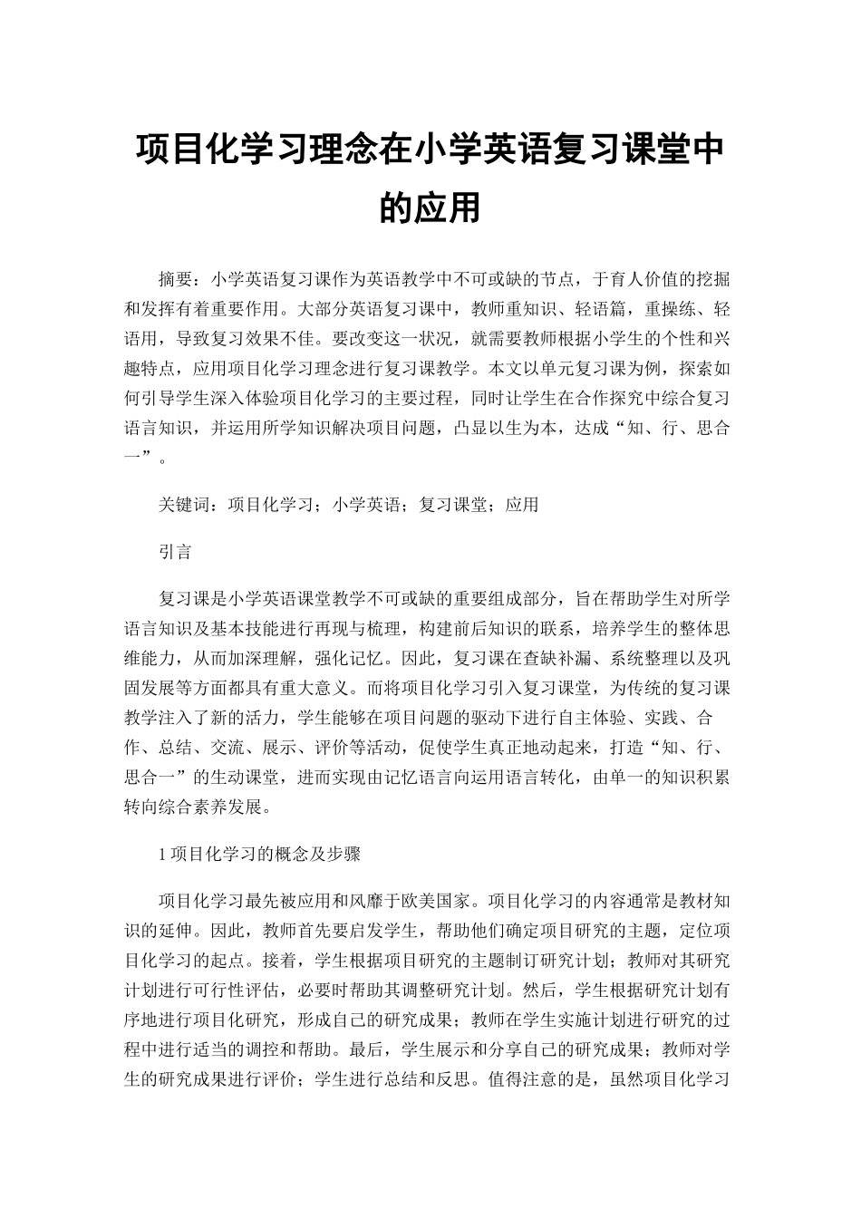 项目化学习理念在小学英语复习课堂中的应用_第1页
