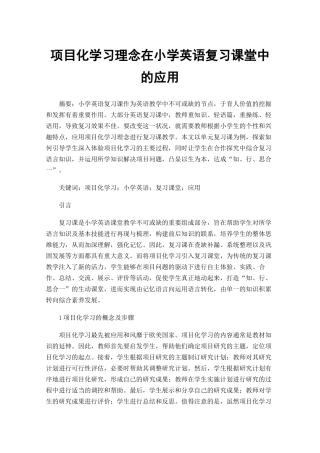项目化学习理念在小学英语复习课堂中的应用