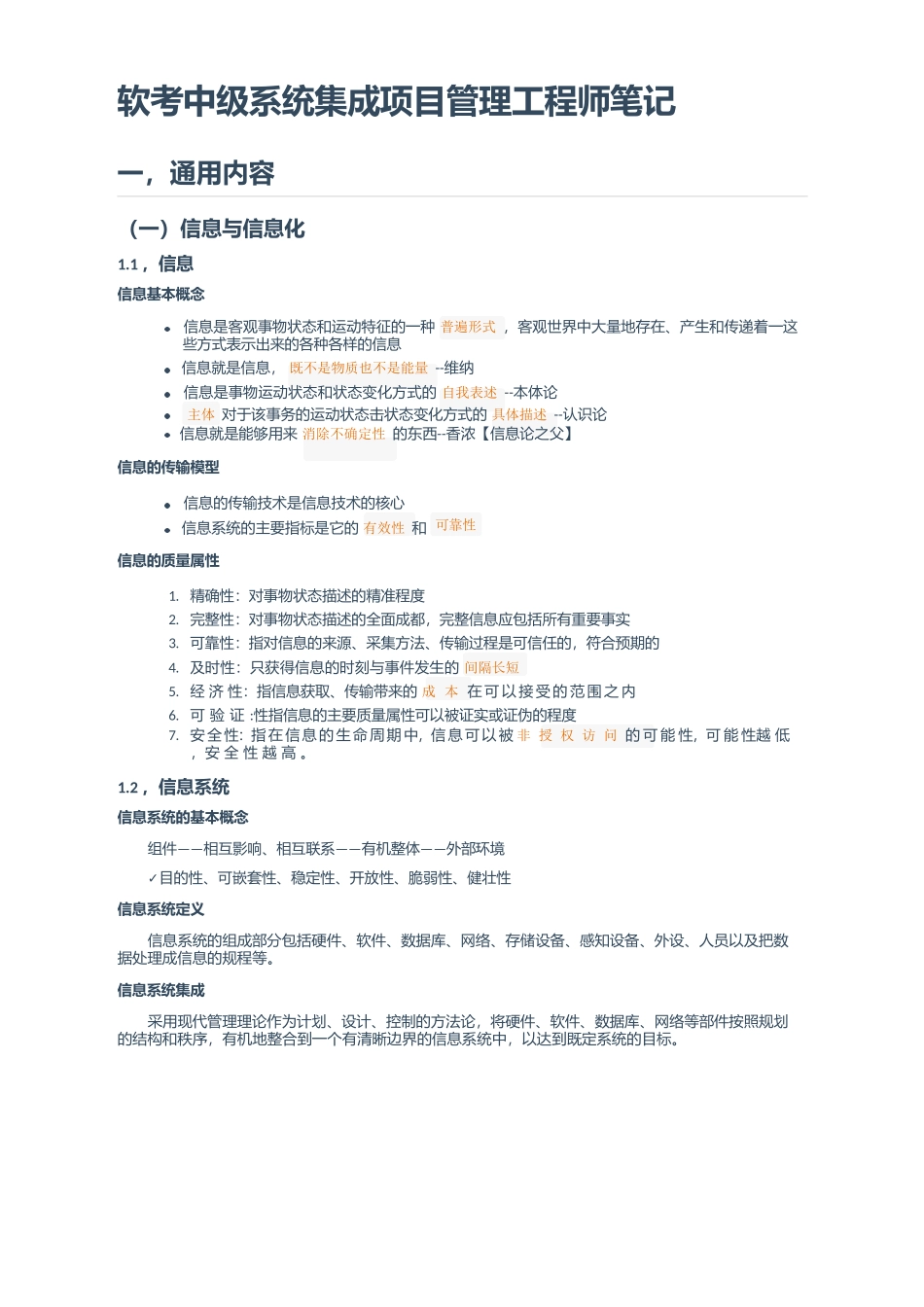 项目集成管理中级笔记_第1页