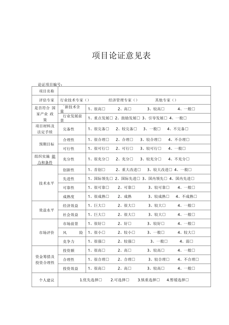 项目评审表(模板)_第2页