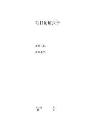 项目评审表(模板)