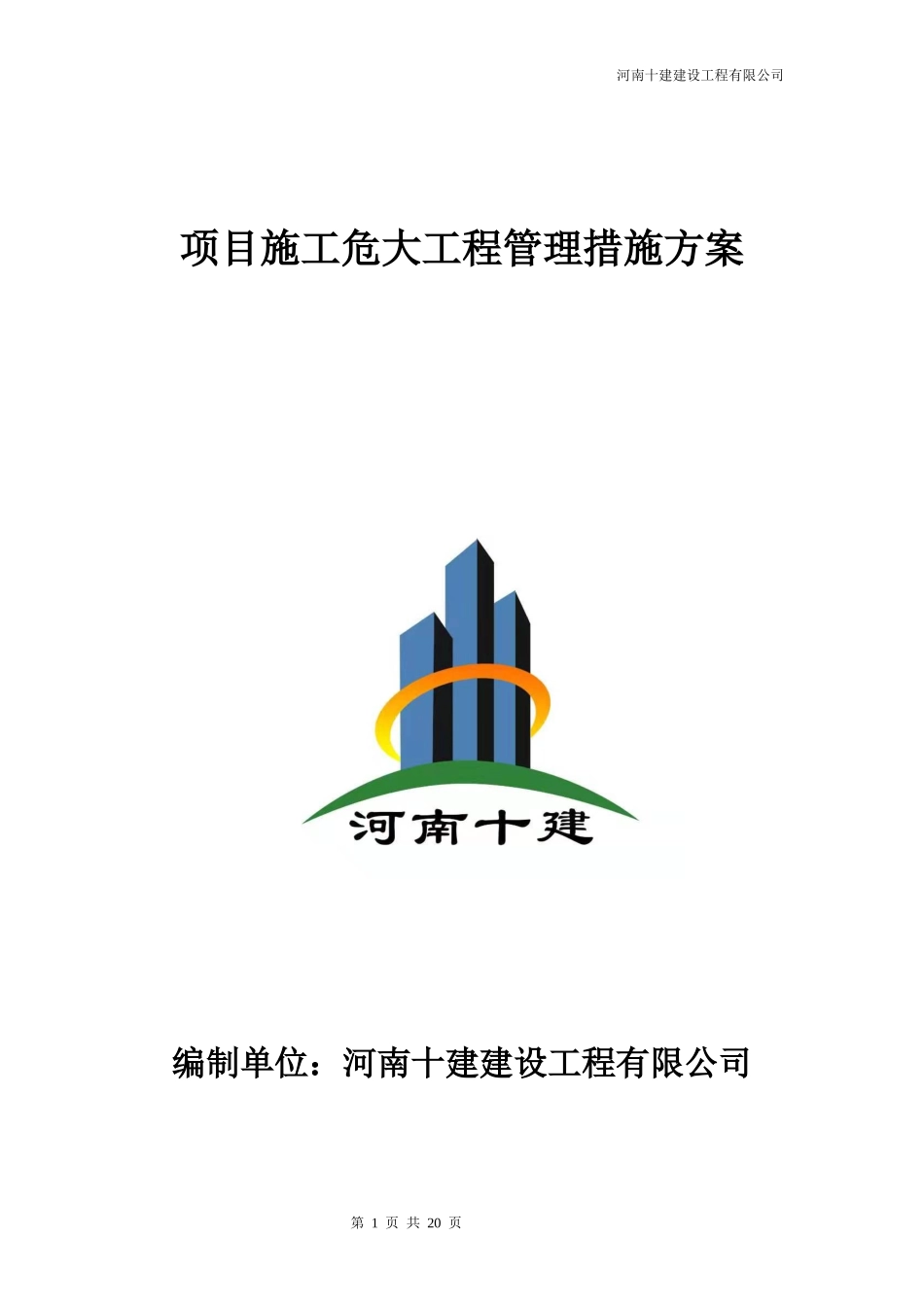 项目施工危大工程管理措施方案_第1页