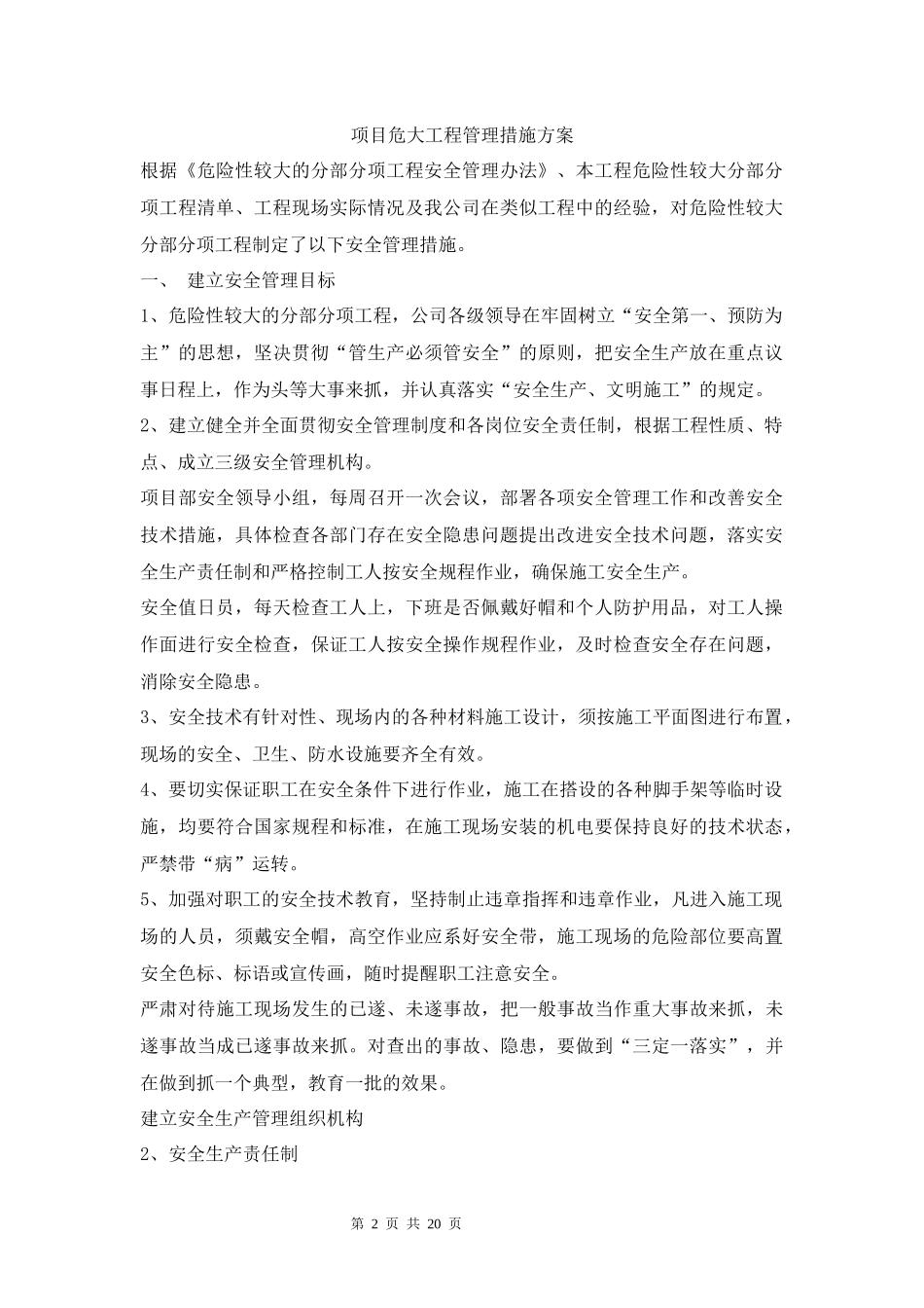项目施工危大工程管理措施方案_第2页