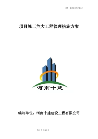 项目施工危大工程管理措施方案