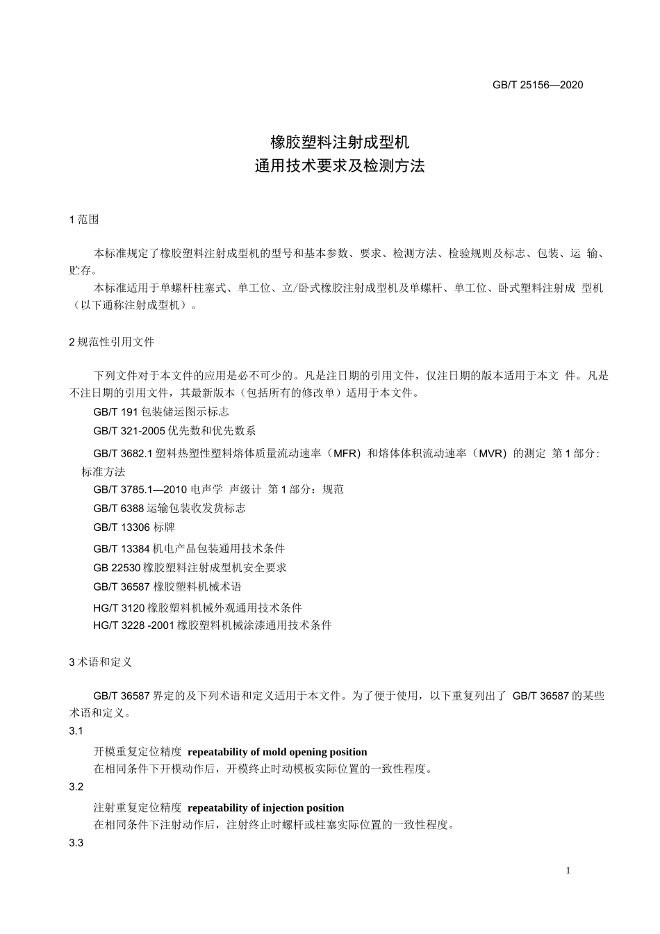 橡胶塑料注射成型机通用技术要求及检测方法_第1页