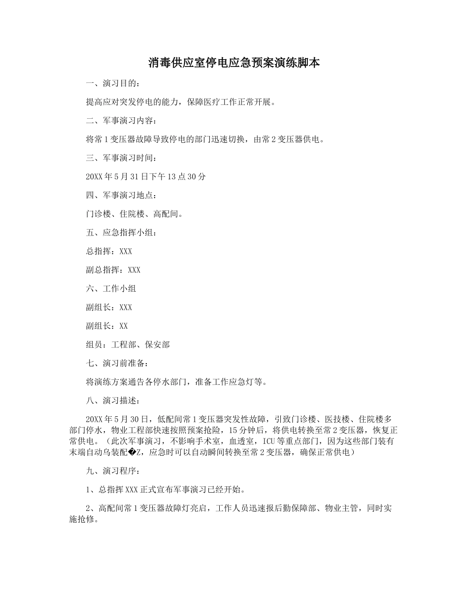 消毒供应室停电应急预案演练脚本_第1页