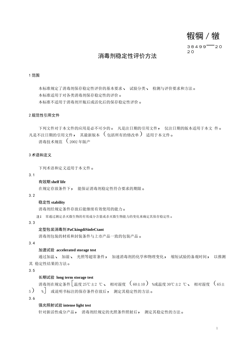 消毒剂稳定性评价方法_第1页