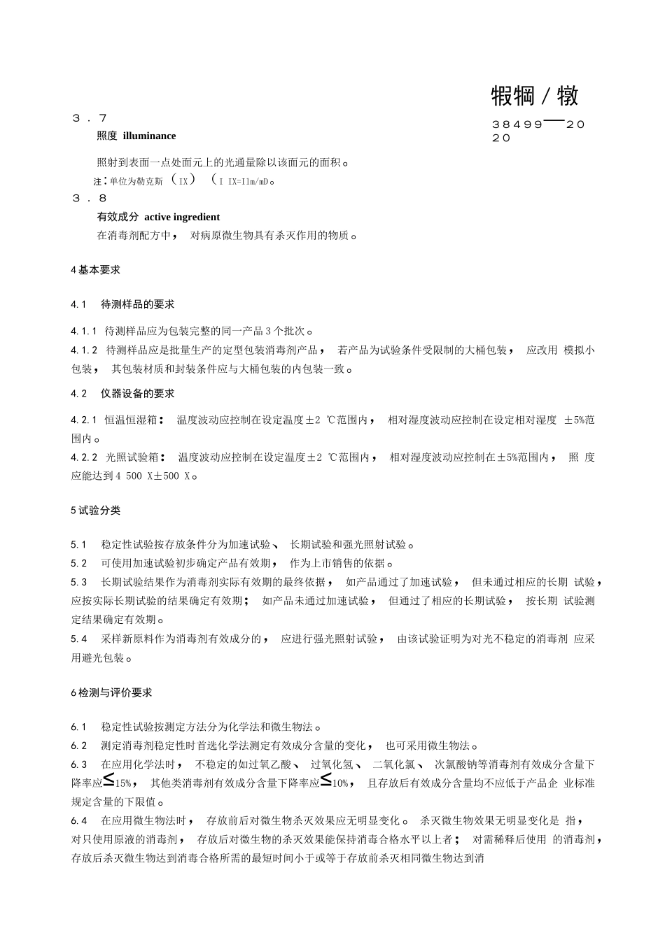 消毒剂稳定性评价方法_第3页