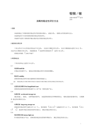 消毒剂稳定性评价方法