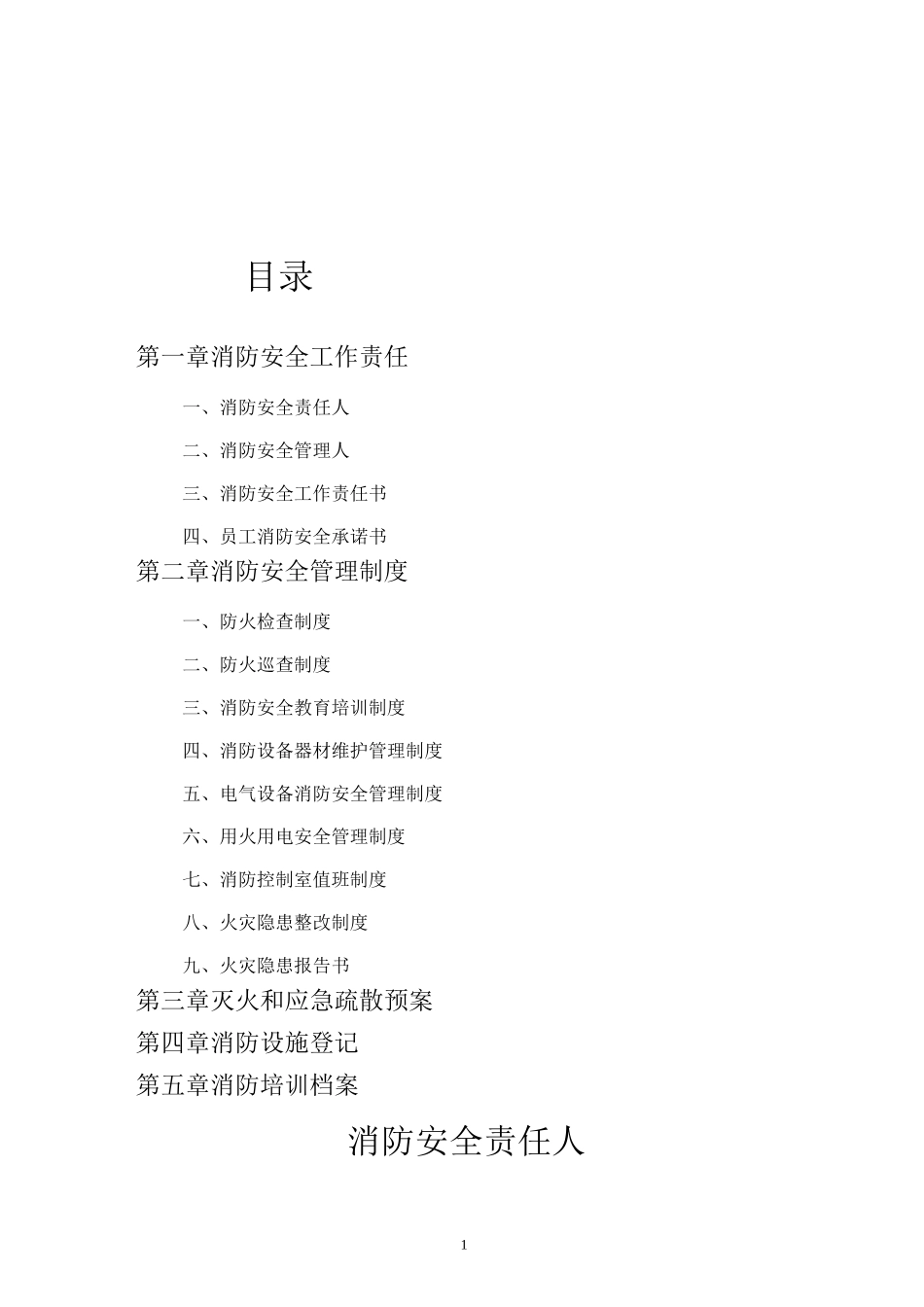 消防安全工作台账全套模板_第1页