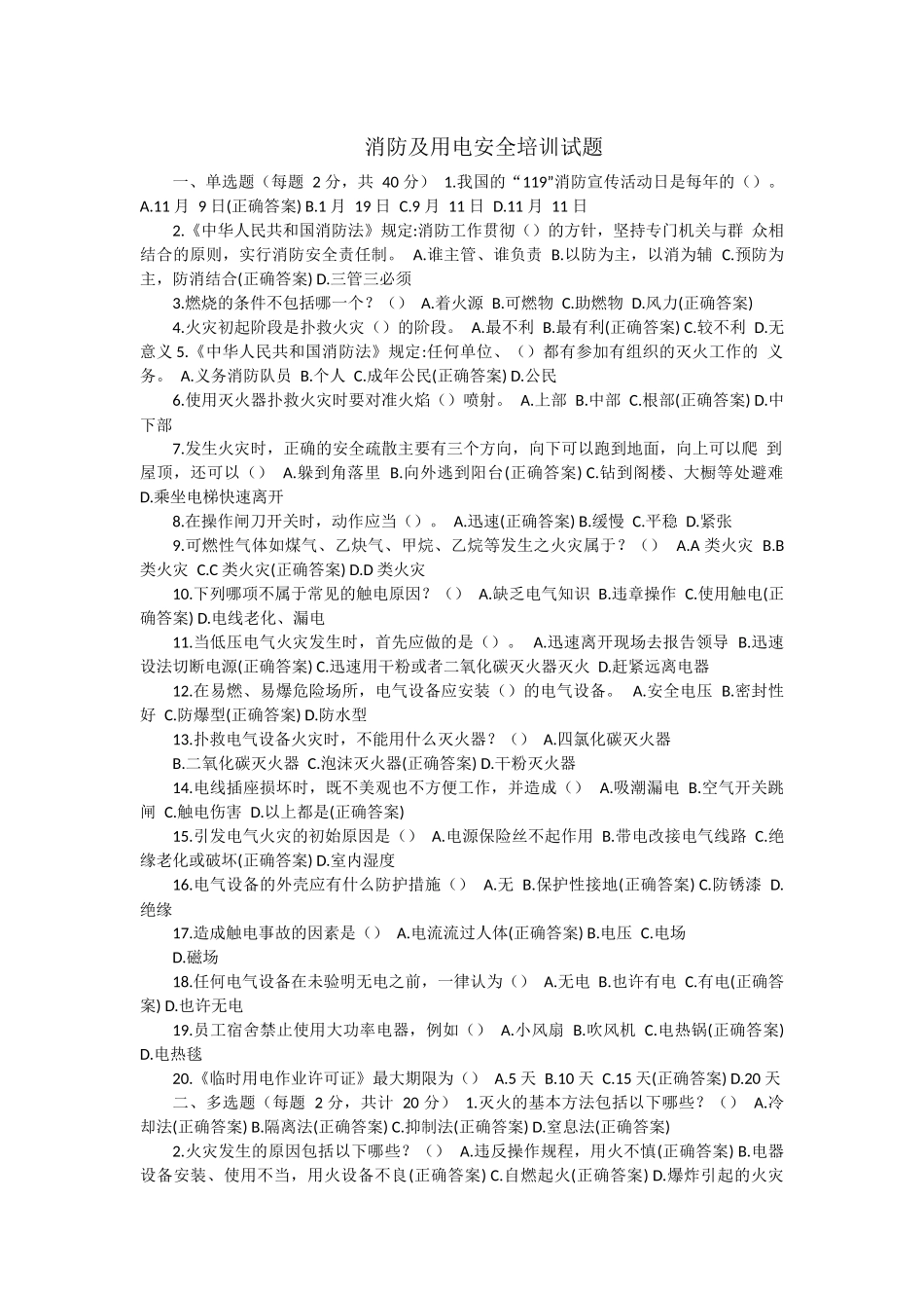 消防及用电安全培训试题_第1页