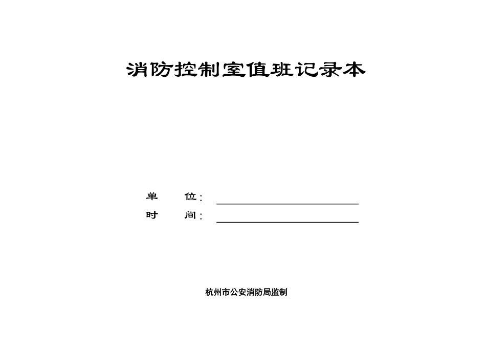 消防控制室值班记录本(一至两个月一本)_第1页