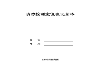 消防控制室值班记录本(一至两个月一本)