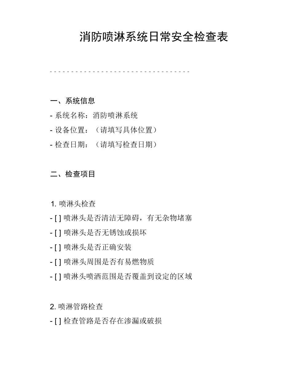 消防喷淋系统日常安全检查表_第1页