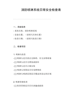 消防喷淋系统日常安全检查表
