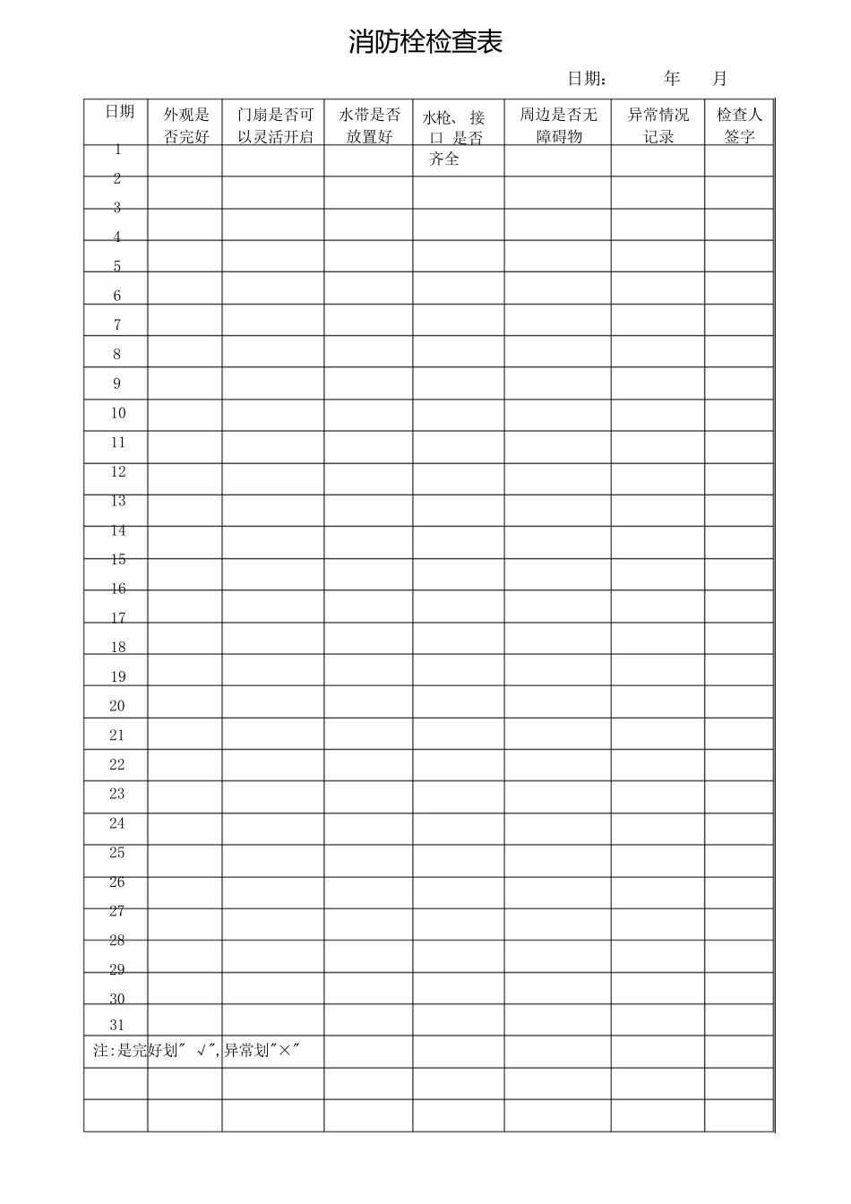 消防栓检查表_第1页