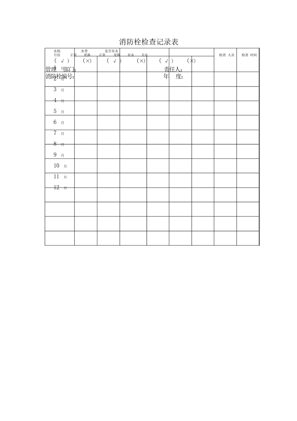 消防栓检查记录表_第1页