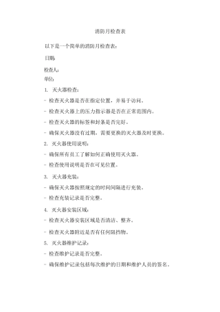 消防月检查表