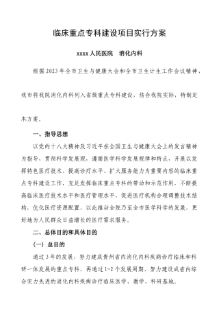 消化内科重点专科建设项目实施方案