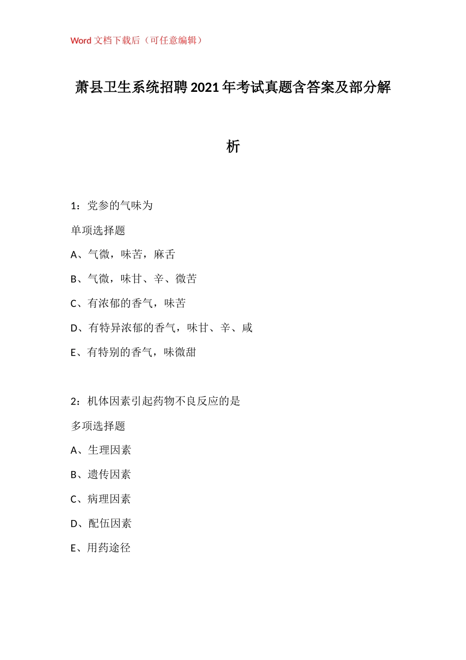 萧县卫生系统招聘2021年考试真题含答案及部分解析_第1页