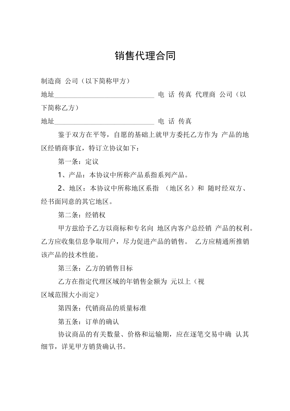 销售代理合同_第1页