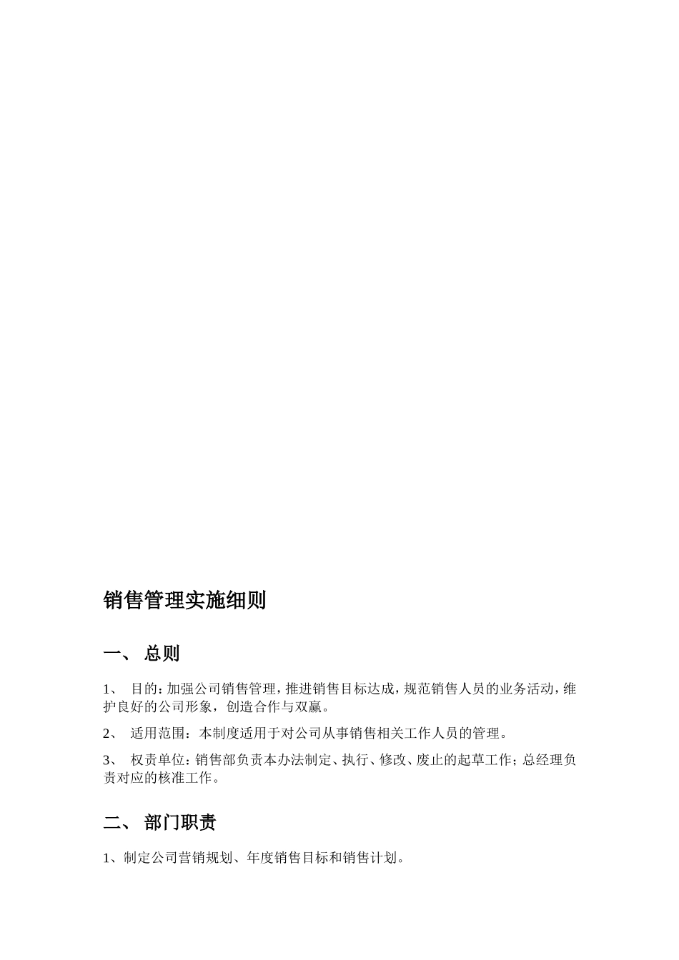 销售管理实施细则_第1页