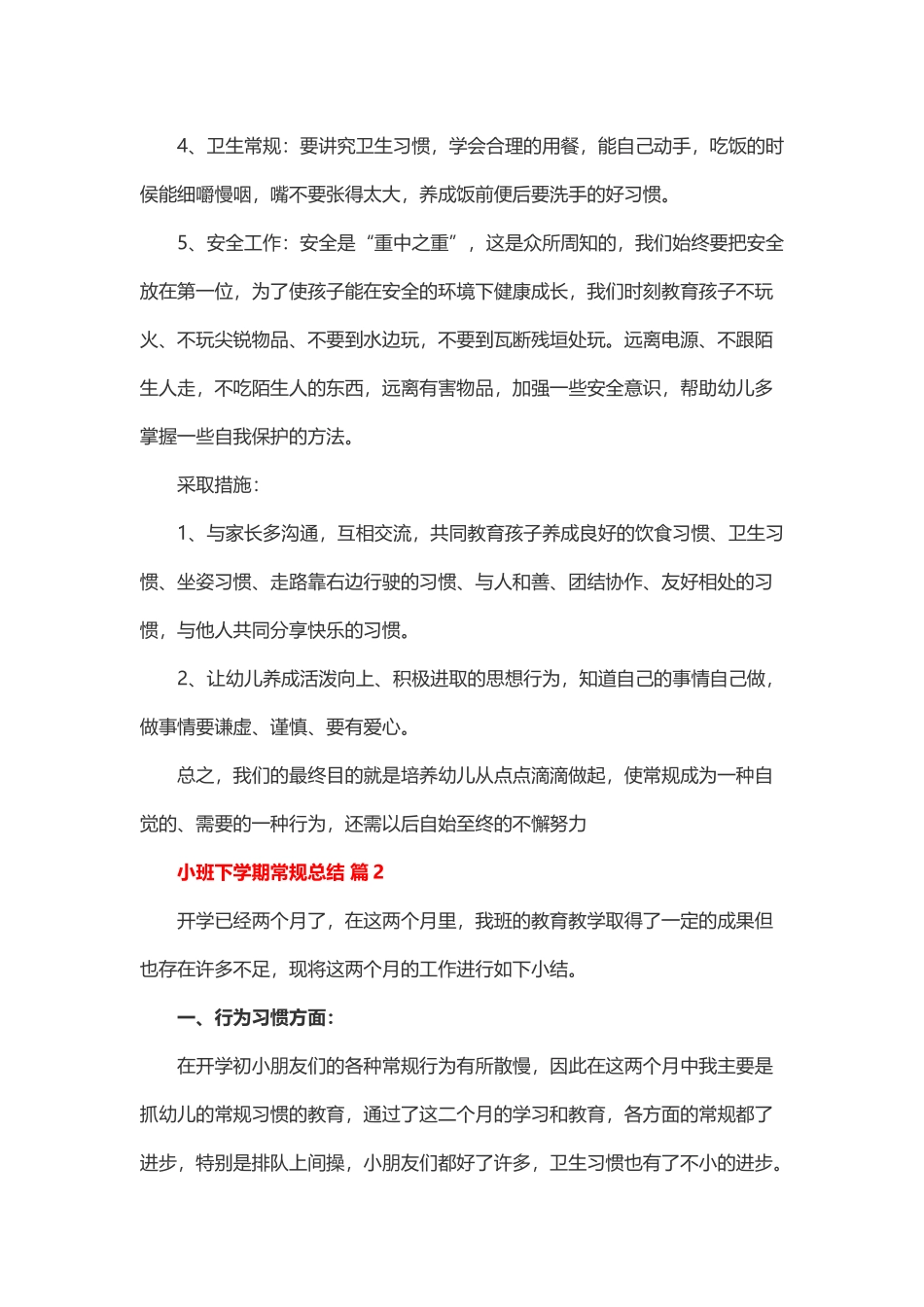 小班下学期常规总结（精选14篇）_第2页