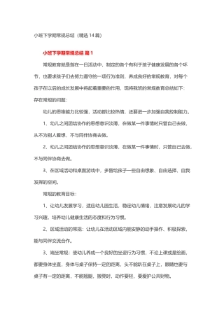 小班下学期常规总结（精选14篇）