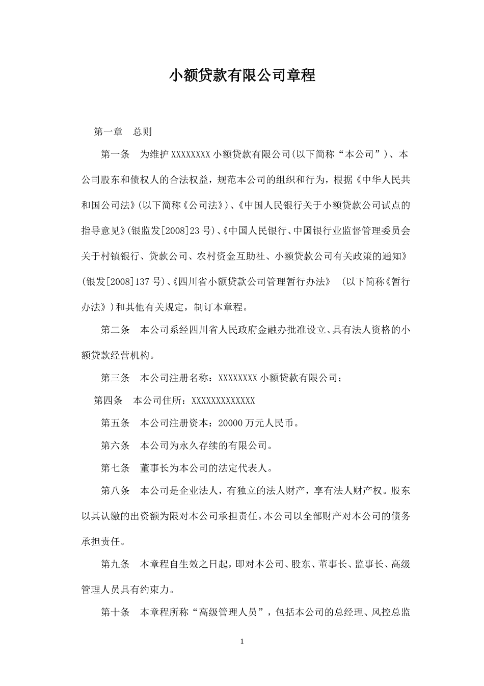 小额贷款公司章程_第1页