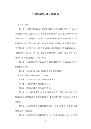 小额贷款公司章程