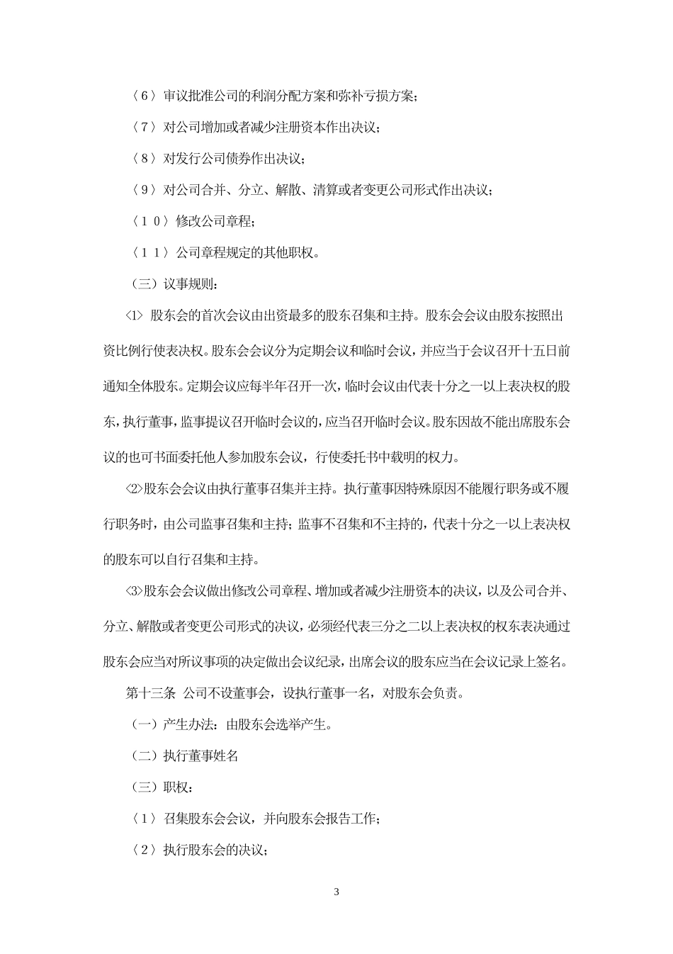 小公司章程样本_第3页