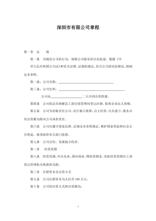 小规模公司章程范本 (2)