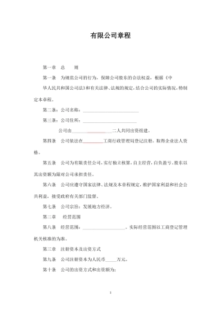 小规模公司章程范本