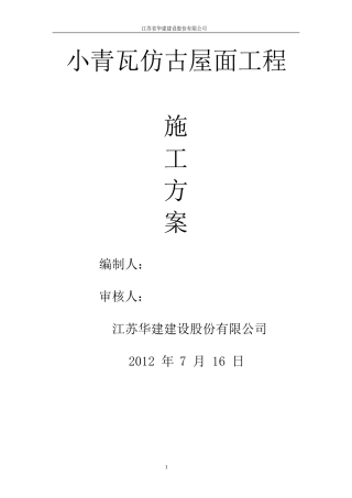 小青瓦仿古屋面施工方案