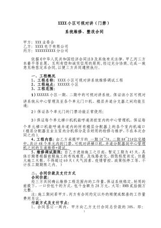 小区可视对讲系统改造维修合同-范本