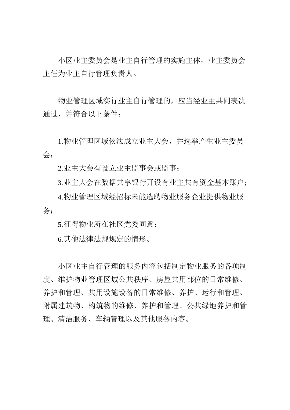 小区业主自治自管(自行管理)方案_第2页