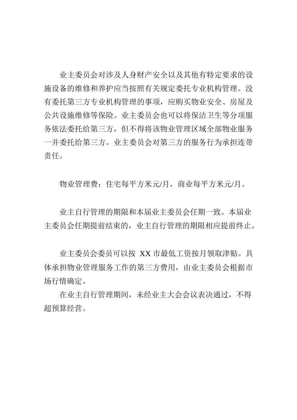 小区业主自治自管(自行管理)方案_第3页