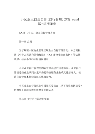 小区业主自治自管(自行管理)方案