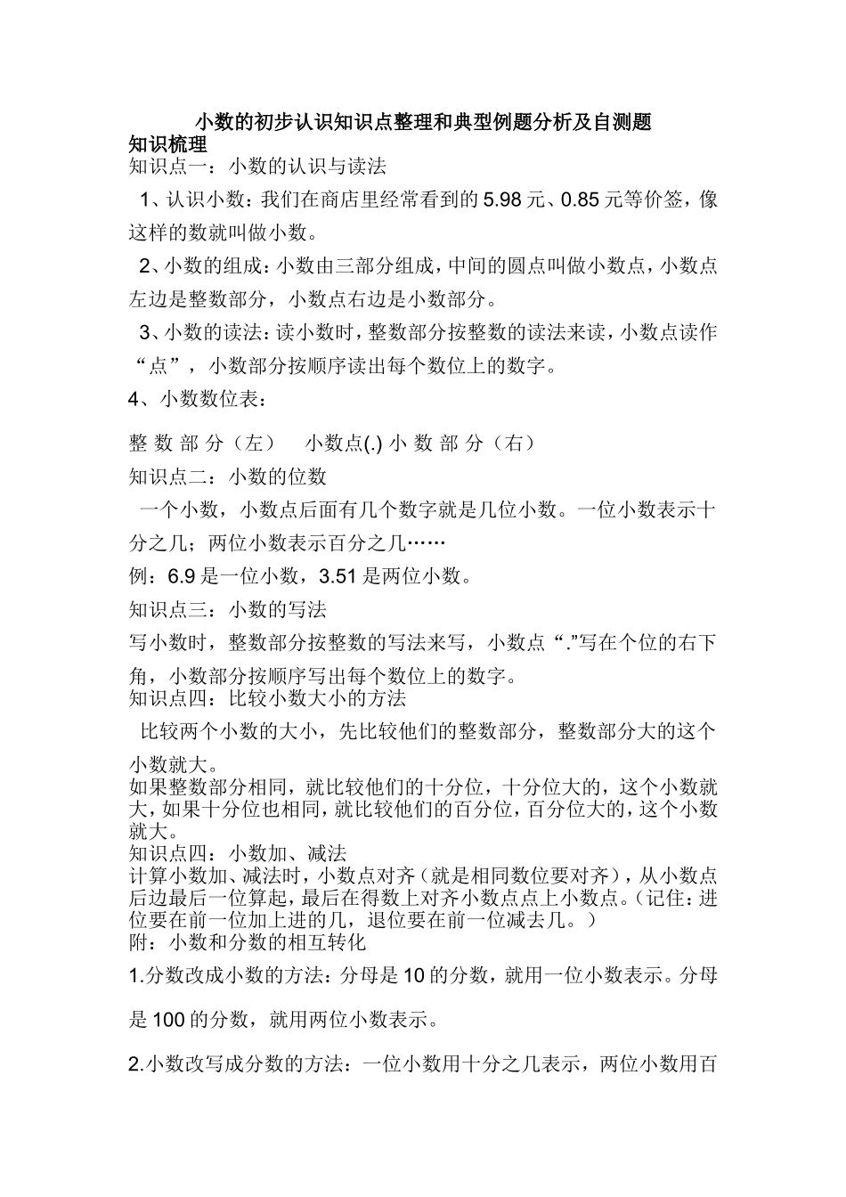 小数的初步认识知识点整理和典型例题分析及自测题_第1页