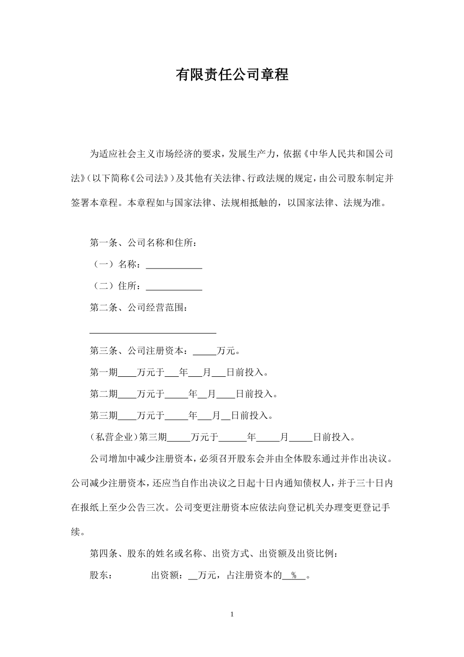 小微企业有限责任公司章程_第1页