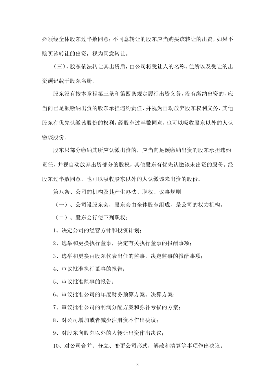小微企业有限责任公司章程_第3页
