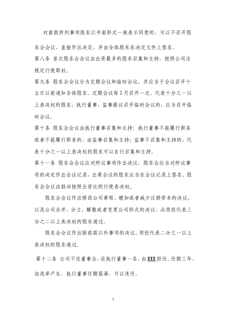 小型有限公司章程_第3页