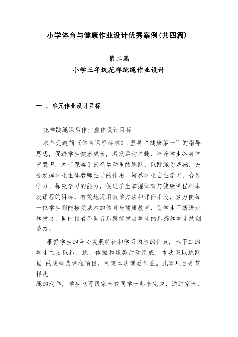 小学“双减”作业设计：小学体育与健康作业设计优秀案例（共四篇）_第1页