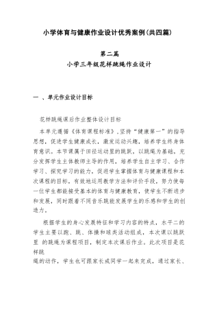 小学“双减”作业设计：小学体育与健康作业设计优秀案例（共四篇）