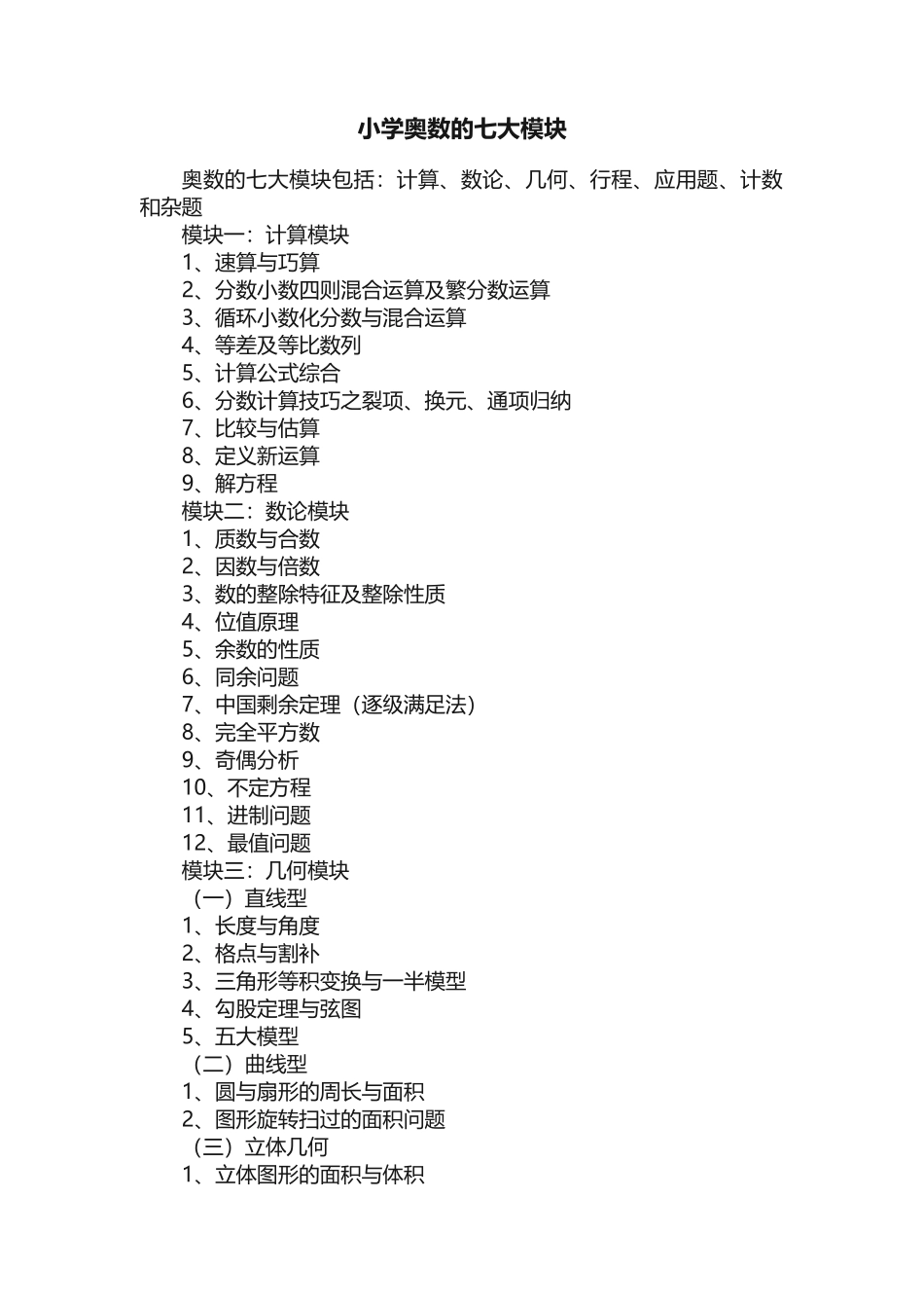 小学奥数的七大模块_第1页