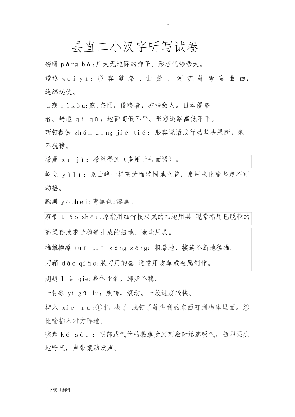 小学汉字听写大赛试题(卷)_第1页